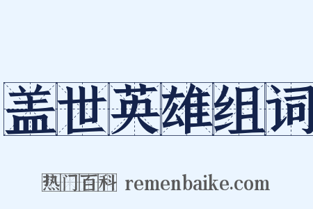 盖世英雄组词是什么意思的图片